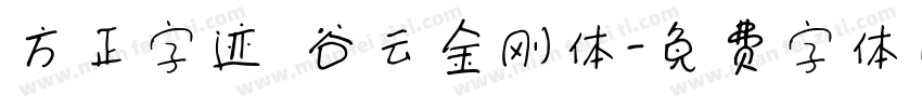 方正字迹 谷云金刚体字体转换